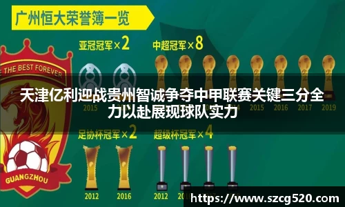 天津亿利迎战贵州智诚争夺中甲联赛关键三分全力以赴展现球队实力