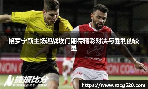 格罗宁斯主场迎战埃门期待精彩对决与胜利的较量