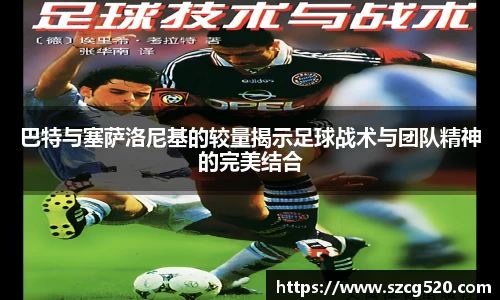 巴特与塞萨洛尼基的较量揭示足球战术与团队精神的完美结合